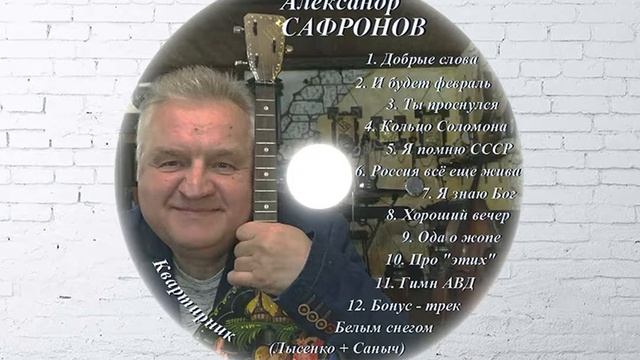 12-Белым снегом (Лысенко+Саныч) смотреть онлайн
