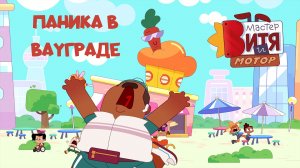 Мастер Витя и Мотор / Паника жителей ВауГрада