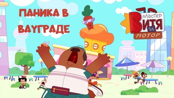 Мастер Витя и Мотор / Паника жителей ВауГрада