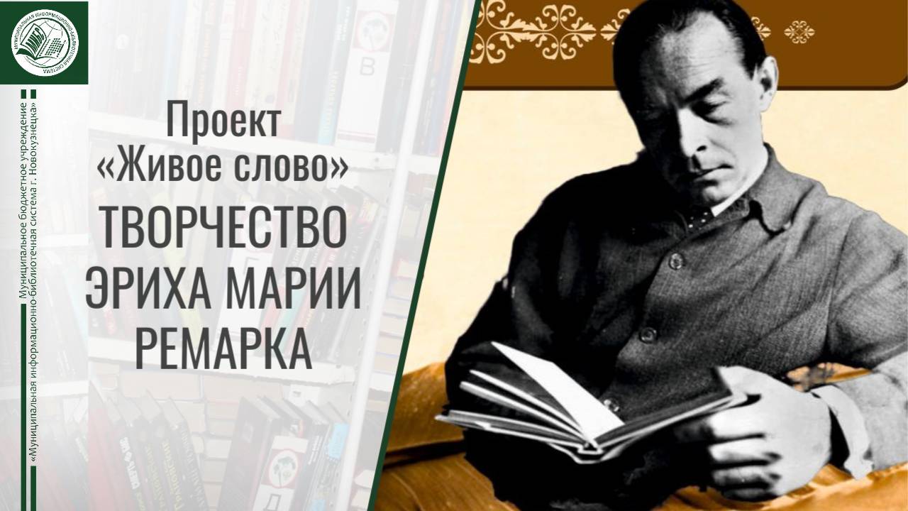 Творчество Эриха Марии Ремарка в проекте «Живое слово». Лекция Ирины Ежовой