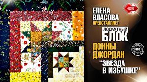 Лоскутный эфир 601. Лоскутный блок Донны Джордан  «Звезда в избушке» представляет Елена Власова