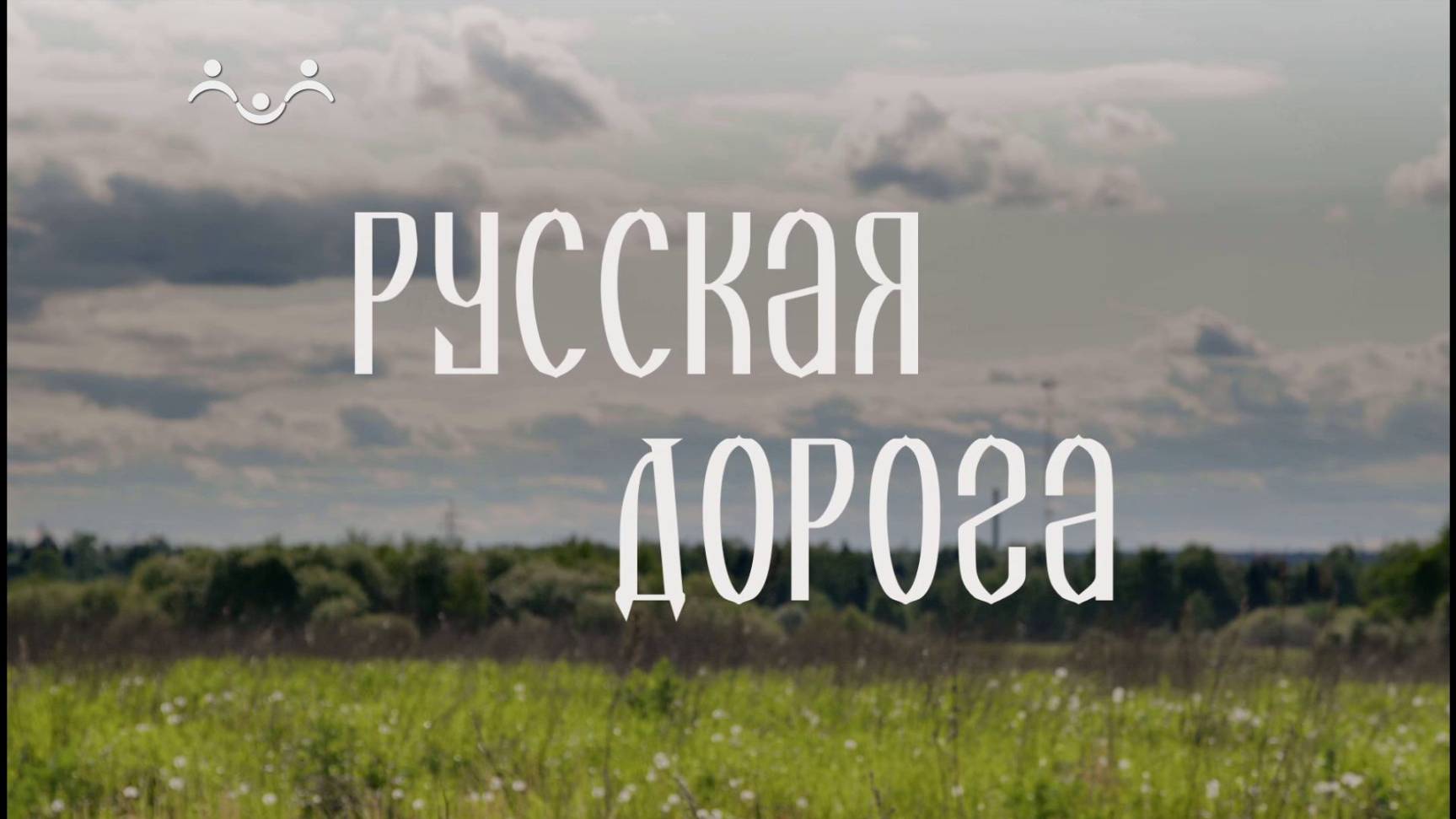 Русская дорога. Стояние на Угре