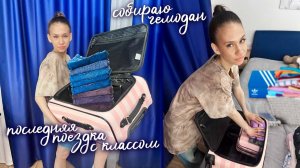 Собираю НЕдоЧЕМОДАН в ПОЕЗДКУ с КЛАССОМ 🥳