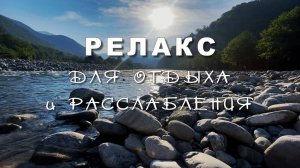 Релакс для отдыха, звук горной реки