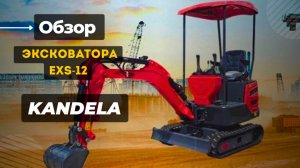Обзор экскаватора EXS-12 KANDELA