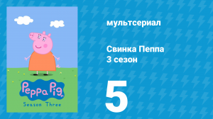 Свинка Пеппа 3 сезон 5 серия (мультсериал, 2004)