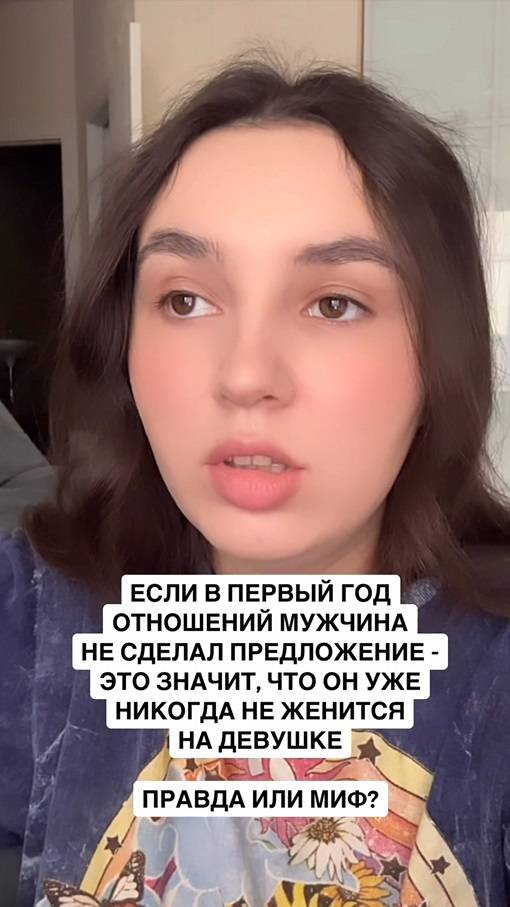 Если в первый год отношений мужчина не сделал предложение, это значит, что он уже никогда не женитьс