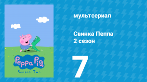 Свинка Пеппа 2 сезон 7 серия (мультсериал, 2004)