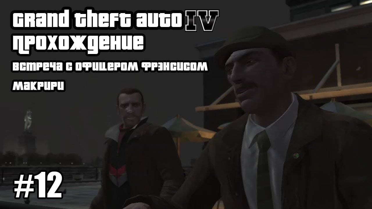 Grand Theft Auto IV Прохождение Встреча с Офицером Фрэнсисом Макрири #12