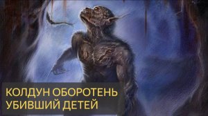 Колдун оборотень убивший детей (Мистическая история)