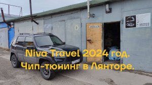 Niva Travel 2024 год. Прошивка "Оптима+" от А. Жигулева. Чип-тюнинг в Лянторе.
