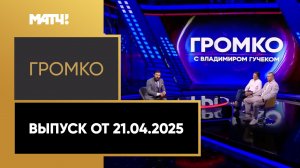 «Громко». Выпуск от 21.04.2025