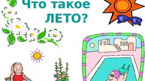 «Что такое лето?» Андрей Усачев