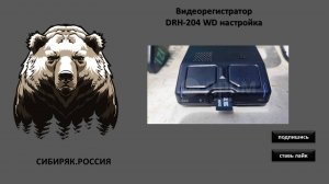 Видеорегистратор
DRH-204 WD настройка HONDA VEZEL 2021 год