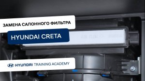 2022 Hyundai Creta - Замена салонного фильтра