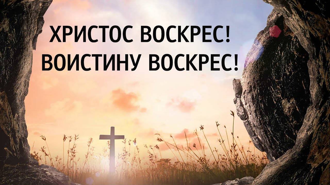 Отчего вы печальны Христос ведь Жив! Пастор Джон Укаигве Пасха Череповец - 20.04.2025 смотреть онлайн