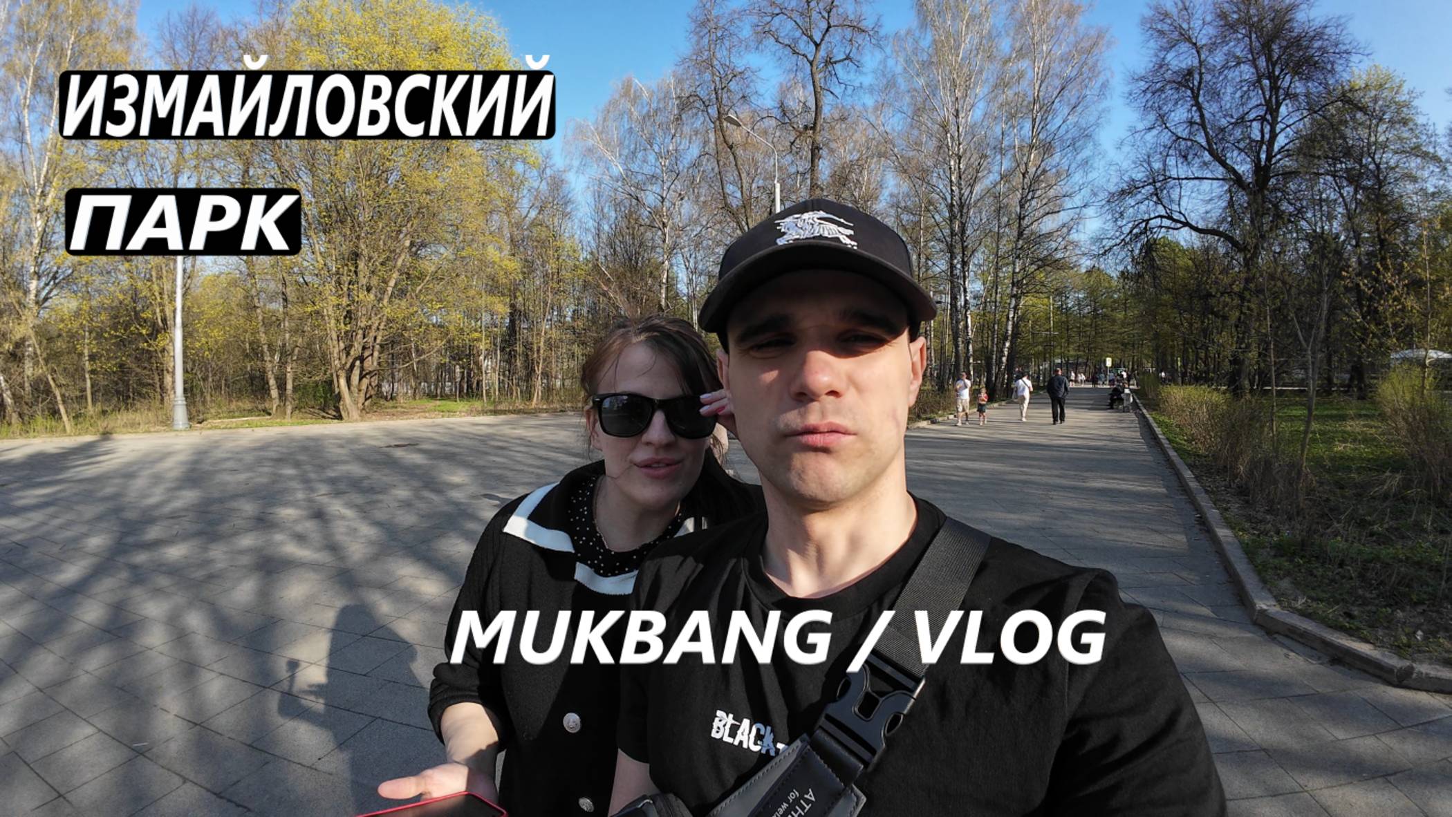 ИЗМАЙЛОВСКИЙ ПАРК / МОСКВА / ПОЕЛИ ШАШЛЫК И БУРГЕРЫ / МУКБАНГ / VLOG / 19. 04. 2024 смотреть онлайн