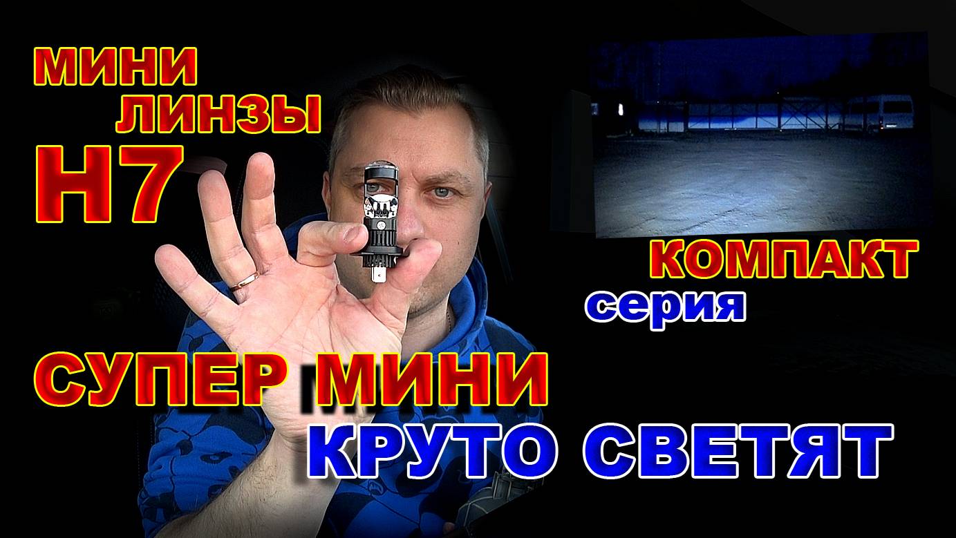 Мини Линзы Н7 серии Компакт - Как они это Делают ??? смотреть онлайн