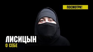 Лисицын — Интервью (июль, 2020)