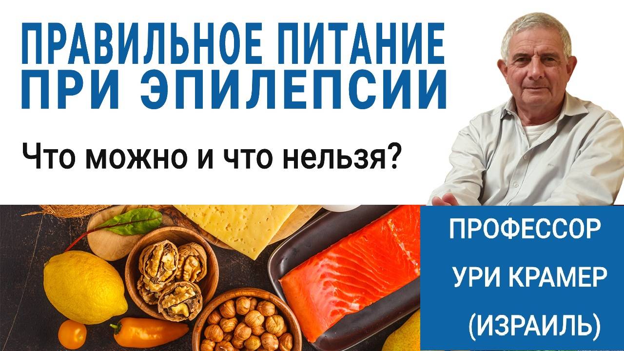 Правильное питание при эпилепсии у детей и взрослых смотреть онлайн