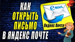 Как открыть письмо в яндекс почте
