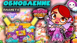 Планета Аватар Ворлд Новое Обновление