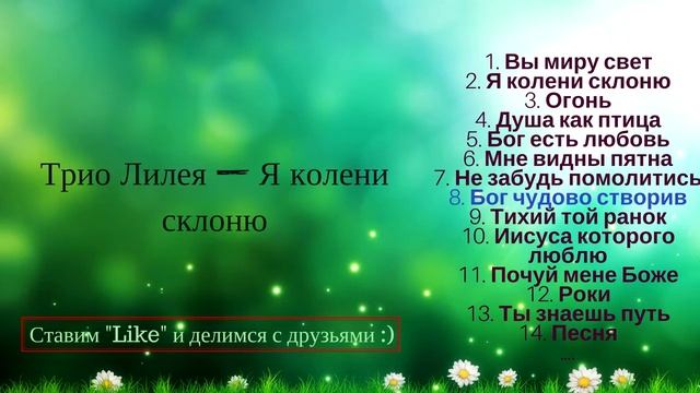 Христианская Группа - "Трио Лилея" - Я колени склоню / Лучшие Христианские Песни @ChristianPesnia смотреть онлайн