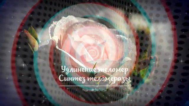 ОМОЛОЖЕНИЕ*УДЛИНЕНИЕ ТЕЛОМЕР*Медитация+Саблиминал*Практика на Стимуляцию Синтезателомеразы