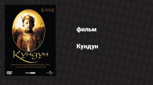 Кундун (фильм, 1997)