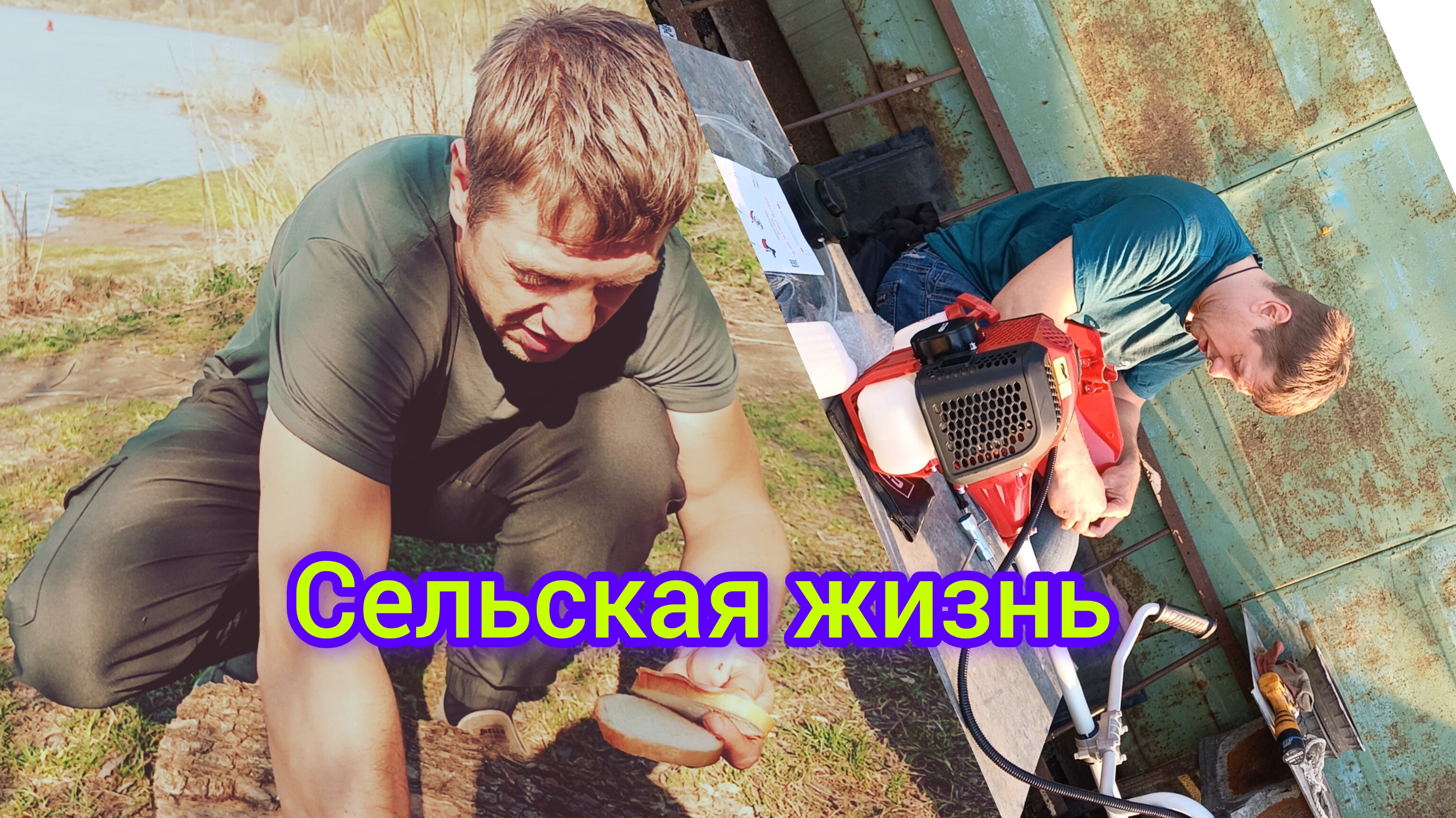 Сельская жизнь ,ну или романтика наших дней.. смотреть онлайн