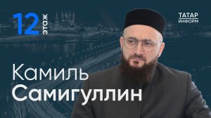 Камиль Самигуллин о планах на следующие пять лет во главе ДУМ РТ / 12 этаж