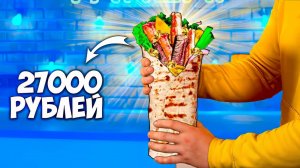 ПРИГОТОВИЛИ САМУЮ ДОРОГУЮ ШАУРМУ В МИРЕ ЗА 27000 РУБЛЕЙ ВАНЗАЙ vanzai в 4K