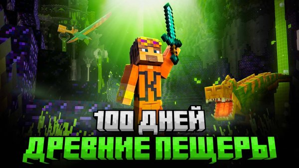 100 ДНЕЙ ВЫЖИВАНИЯ В ДРЕВНИХ ПЕЩЕРАХ МАЙНКРАФТ