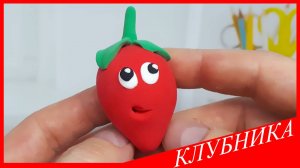 Лепим КЛУБНИКУ. КЛУБНИКА из Воздушного Пластилина. ФРУКТЫ ИЗ ПЛАСТИЛИНА. Видео Лепка у Романа