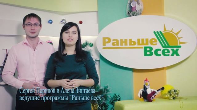 Поздравление от программы "Раньше всех" смотреть онлайн