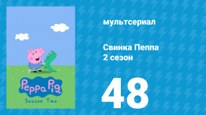 Свинка Пеппа 2 сезон 48 серия (мультсериал, 2004)