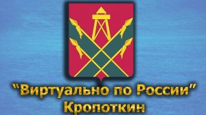 Виртуально по России. 490.  город Кропоткин