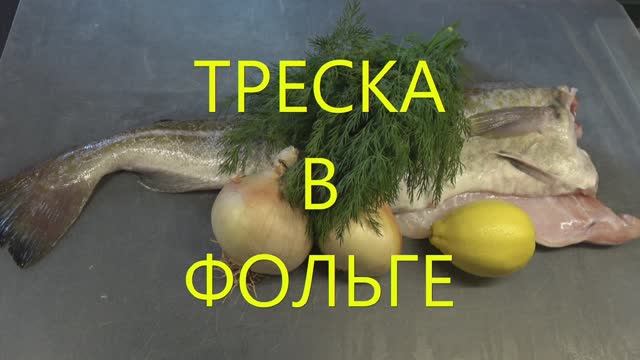 Треска в фольге смотреть онлайн