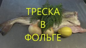 Треска в фольге
