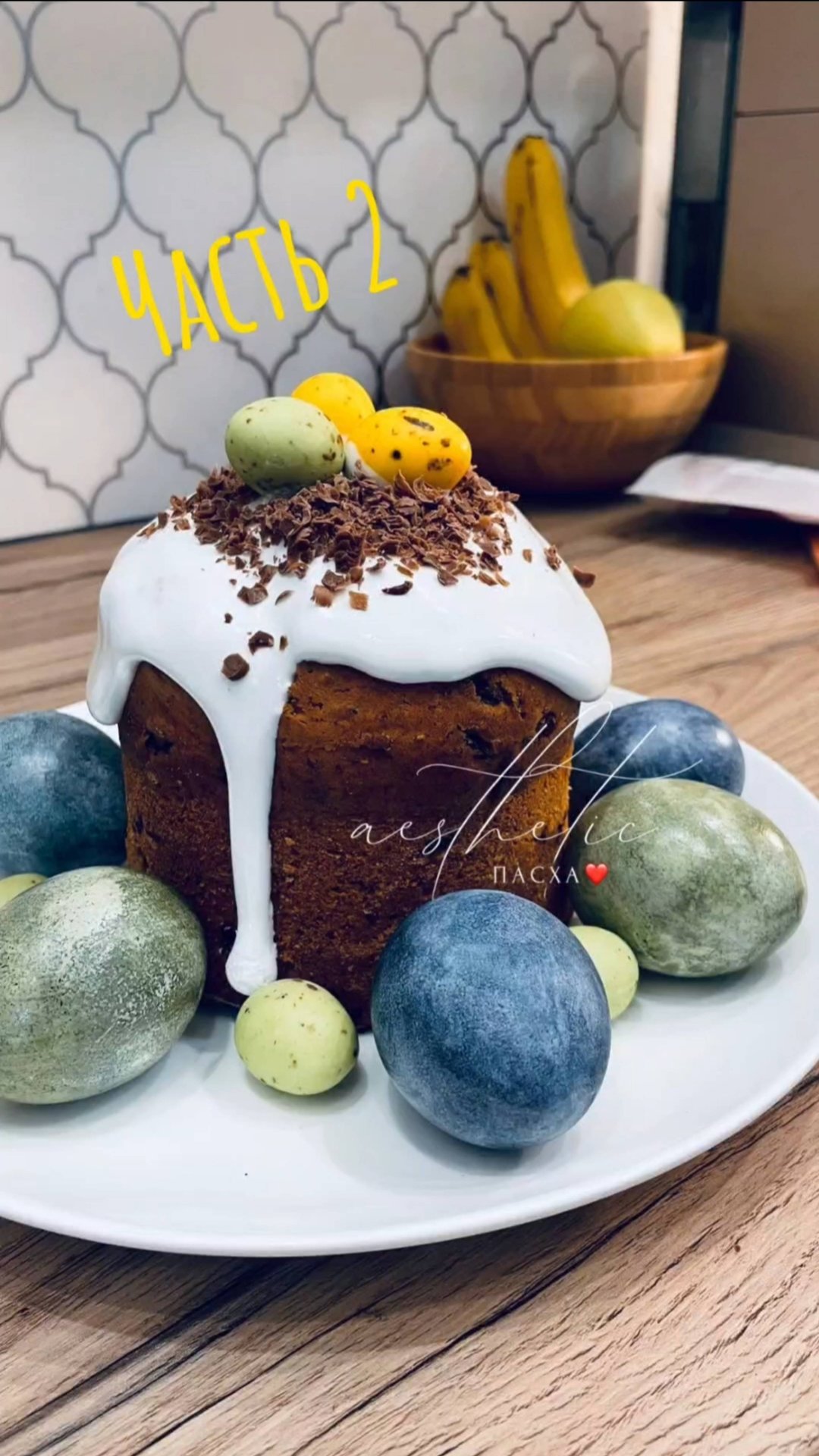 Пасхальный кулич. Часть 2
