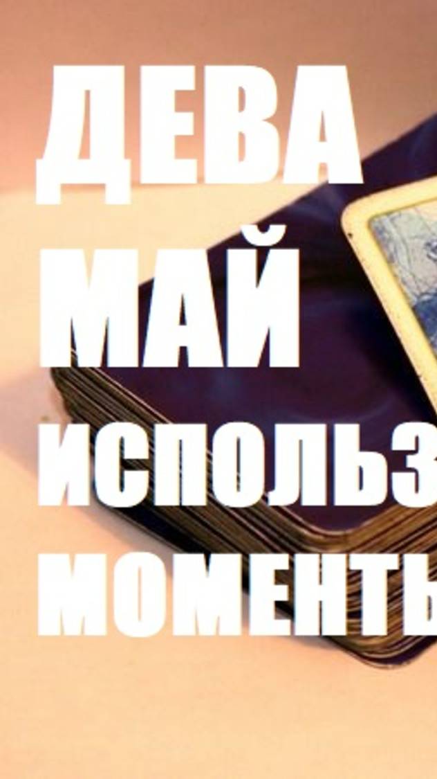 ДЕВА МАЙ СОВЕТ НА КАРТАХ