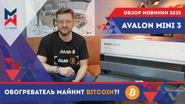 💥Новинка! AVALON MINI 3 - ОБОГРЕВАТЕЛЬ, который МАЙНИТ #BITCOIN! Обзор #MAXMINER - шум, потребление