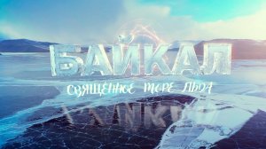 Байкал. Священное море льда