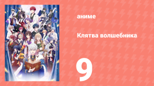 Клятва волшебника 9 серия (аниме-сериал, 2025)