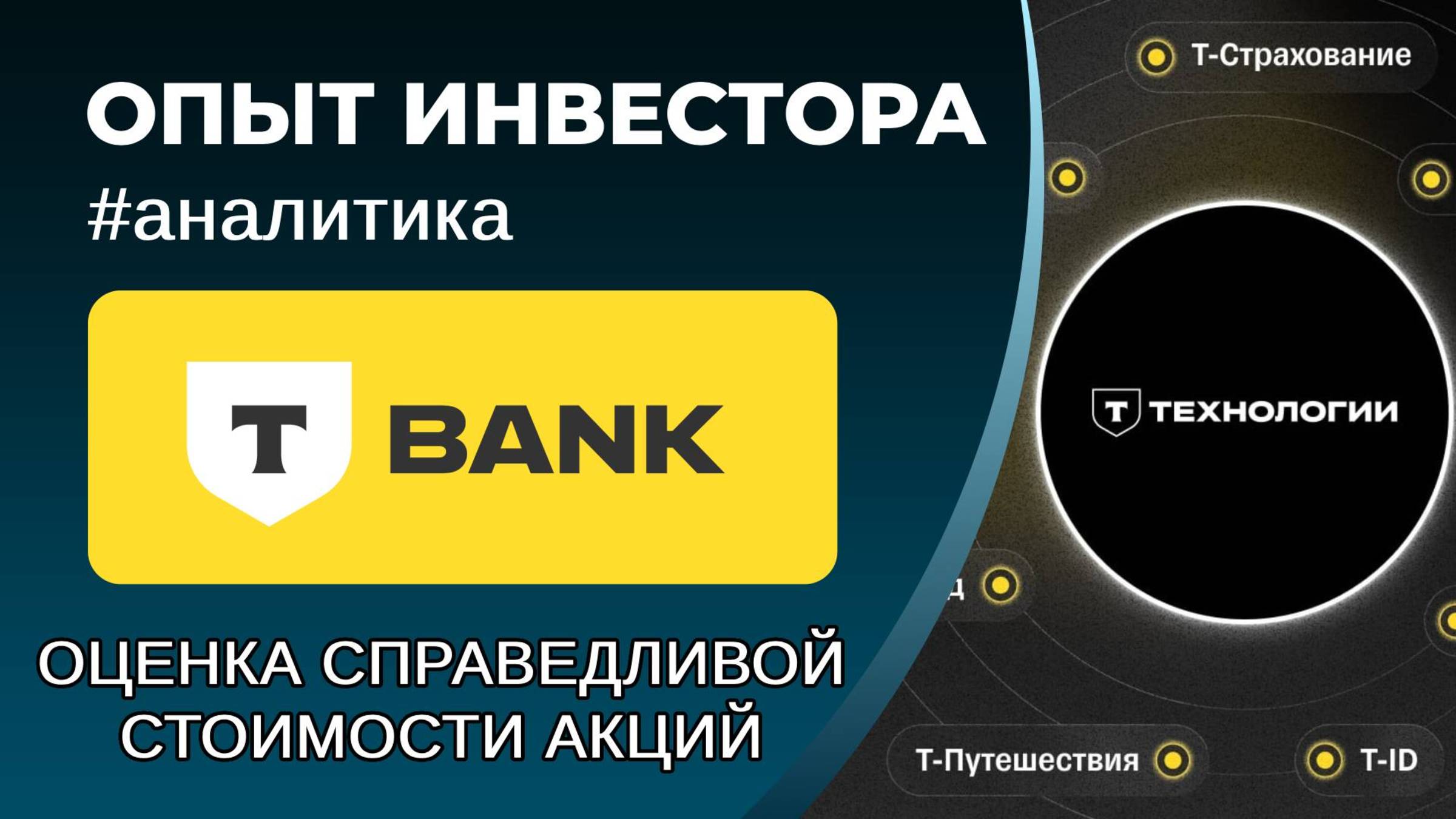 Т-Технологии (#T) - оценка справедливой стоимости акций смотреть онлайн