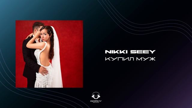 NIKKI SEEY - Купил Муж | Премьера 2024 смотреть онлайн
