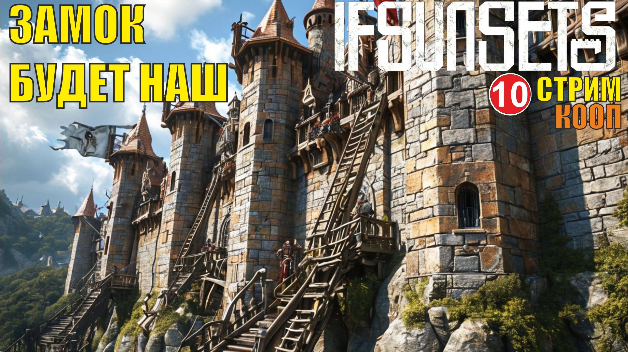 IfSunSets  -  Замок будет наш!