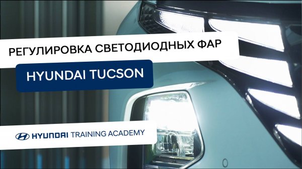 2022 Hyundai Tucson - Регулировка ближнего света фар со светодиодами
