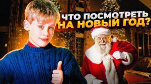 ЧТО ПОСМОТРЕТЬ НА НОВЫЙ ГОД 2025 - ПОДБОРКА НОВОГОДНИХ ФИЛЬМОВ!