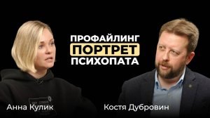 Анна Кулик. Профайлинг. Портрет психопата
